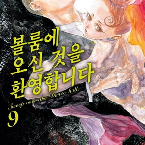 [판매] 대여점용 볼룸에 오신 것을 환영합니다 1-9권 택포 판매합니다