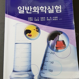 일반화학실험 자유 아카데미 판매합니다.