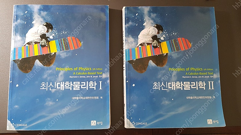 최신대학물리학I, 최신대학물리학II 2권 판매합니다.