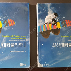 최신대학물리학I, 최신대학물리학II 2권 판매합니다.