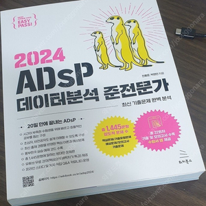 2024 ADsP 데이터분석 준전문가 미어캣