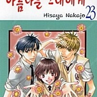 [판매] 대여점용 아름다운 그대에게 1-23권 택포 판매합니다.