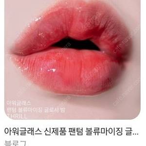 아워글래스 쓰릴 사과탕후루립 글로시밤