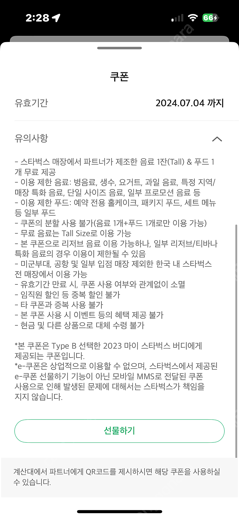 스타벅스 커피앤푸드 쿠폰 / 스벅 리저브 이용가능 24년 7월 4일까지 / 스타벅스 푸드음료쿠폰 기프티콘