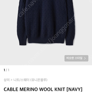 유니온블루 케이블 울 니트 네이비 L사이즈 판매해요(CABLE MERINO WOOL KNIT)