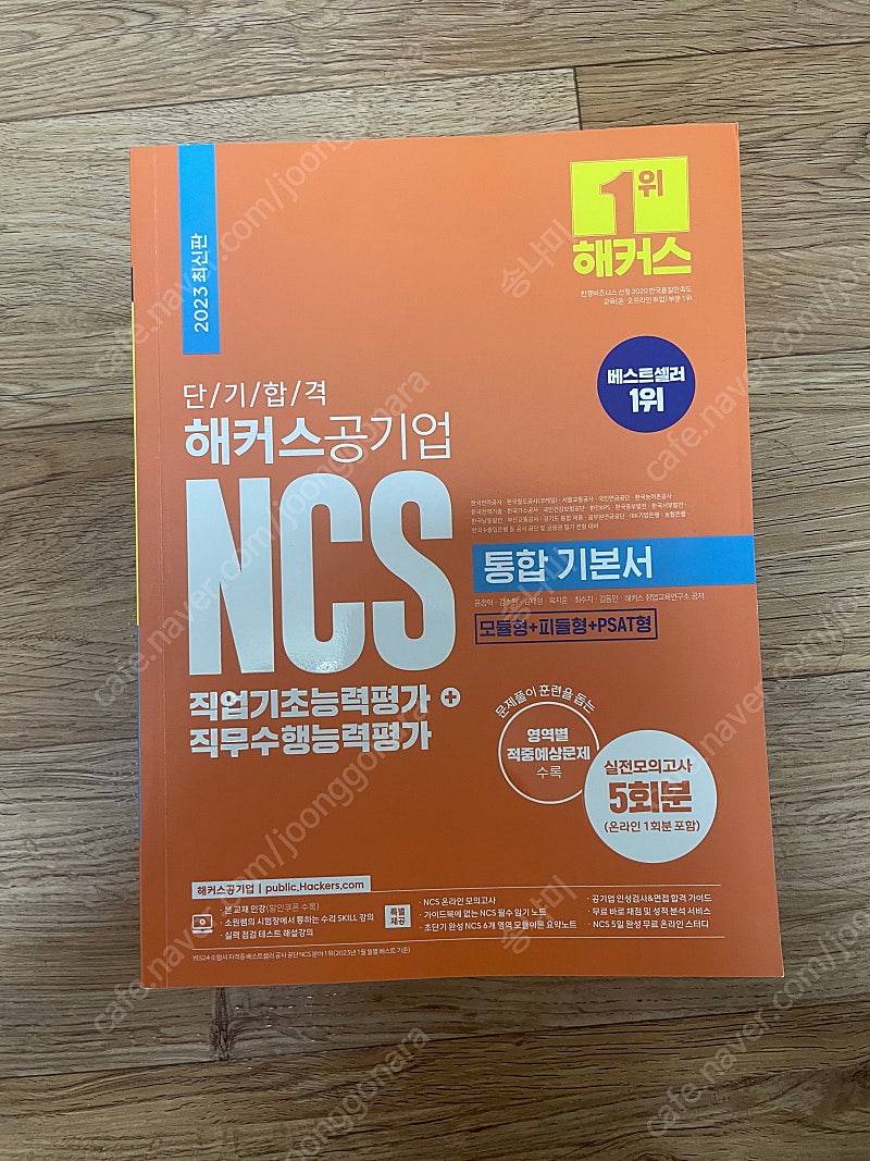 [새책] 해커스공기업 NCS 통합 기본서