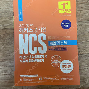 [새책] 해커스공기업 NCS 통합 기본서