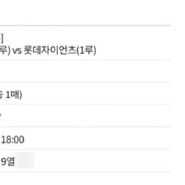 최강야구 vs 롯데자이언츠 응원단상 앞 외야석 단석 팝니다.