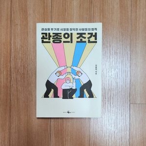 새책) 관종의 조건 "관심을 무기로 시장을 장악한 사람들의 법칙"