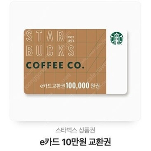 스타벅스 e카드교환권 10만원 -> 93,000원 (유효기간 1년)