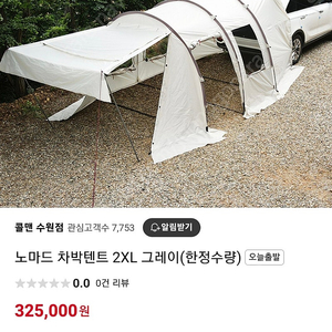 노마드 차밖텐트 2XL