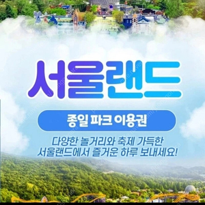 서울랜드 종일 자유이용권 팔아요 (평일.주말 가능)