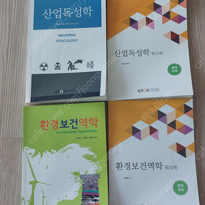 산업독성학,환경보건역학(방통대 보건환경과) 판매