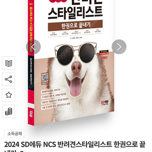 2024 SD에듀 NCS 반려견스타일리스트 한권으로 끝내기