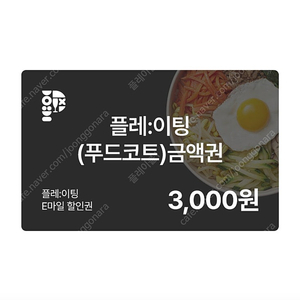 플레:이팅 3000원 금액권