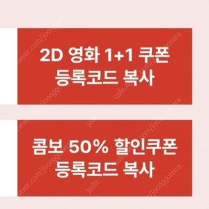 CGV 2D 영화 1+1 쿠폰, 콤보 50% 할인쿠폰 일괄 -3장 있어요