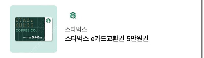 스타벅스 e카드교환권 5만원