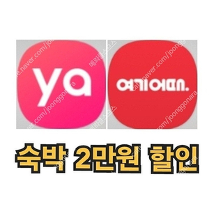 야놀자 여기어때 숙박 7% 할인 / 펜션 모텔 호텔