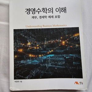 경영수학의 이해