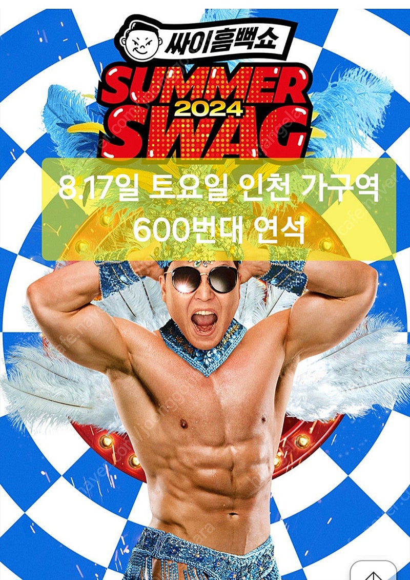 싸이 인천 8.17일 토요일가구역 600번대 연석