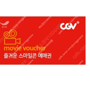 CGV 영화 1인당 8,000원에 싸게 팝니다