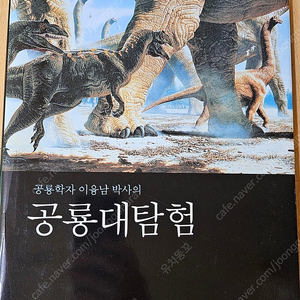 이융남박사의 공룡대탐험을 15000원에 팝니다.