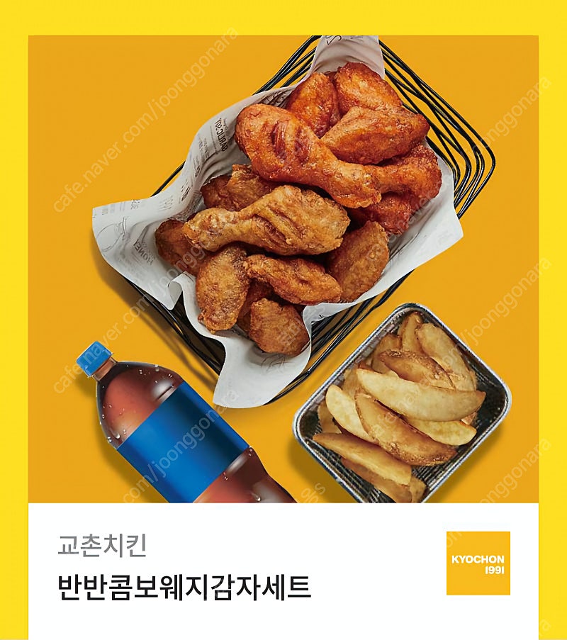 교촌치킨 반반콤보웨지감자 + 콜라 세트 팝니다