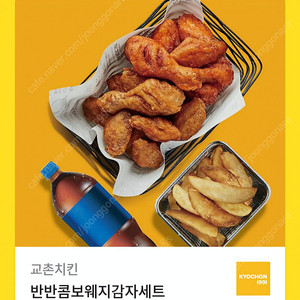 교촌치킨 반반콤보웨지감자 + 콜라 세트 팝니다