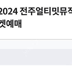 2024 전주얼티밋뮤직페스티벌 블라인드 티켓 2매
