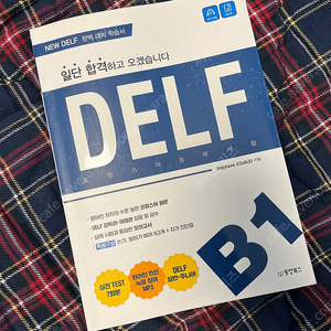 일단 합격하고 오겠습니다 DELF B1 팝니다.