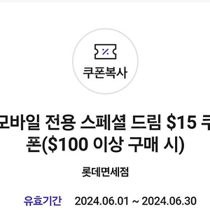 skt 롯데면세점 스페셜드림 15$ 6월