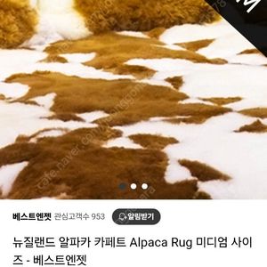 (새것) 380만원 구입 알파카 카펫