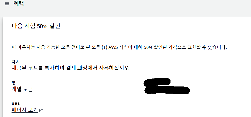 AWS 시험 바우처 50% 할인 코드 팝니다