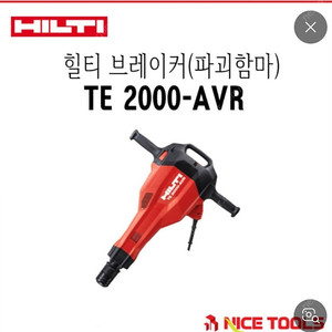 힐티 te2000/ te2000avr 뿌레카 파괴함마 삽니다.