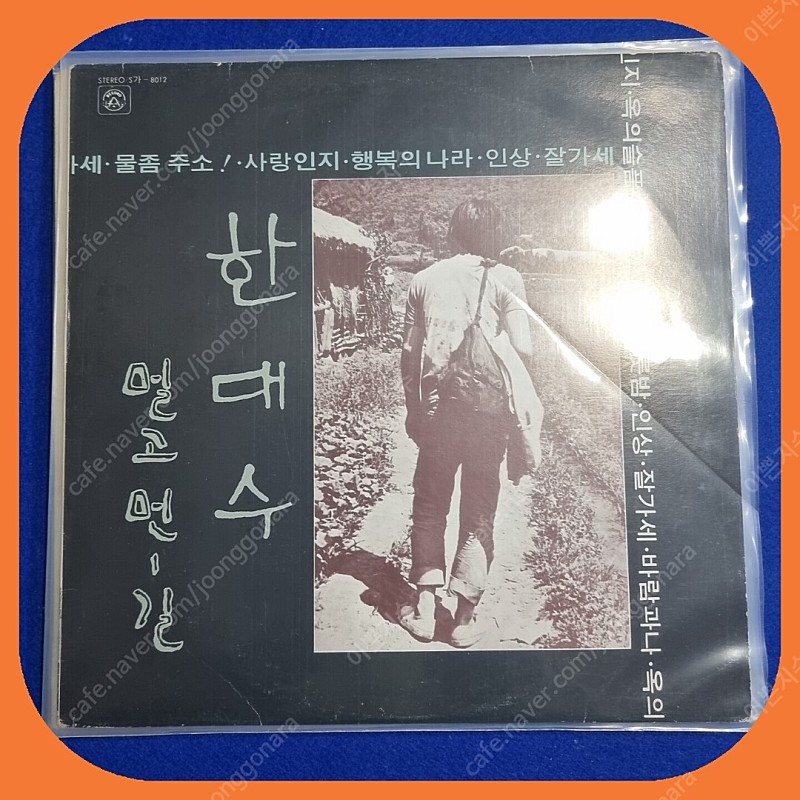 한대수 멀고 먼길 초판LP NM-/NM