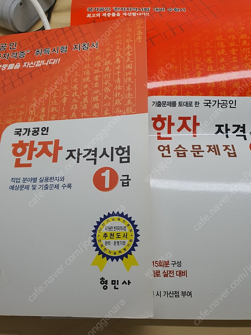 진흥회 한자 1급 책 기본서 문제집