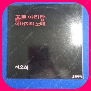 서유석 홀로 아리랑LP NM/NM