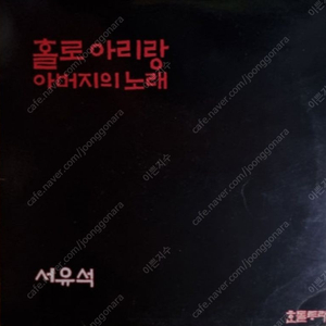 서유석 홀로아리랑 미개봉 LP
