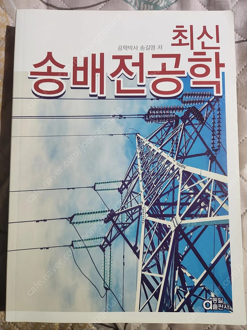 발송배전기술사 교재 최신 송배전 공학 서적 판매