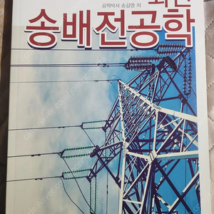 발송배전기술사 교재 최신 송배전 공학 서적 판매