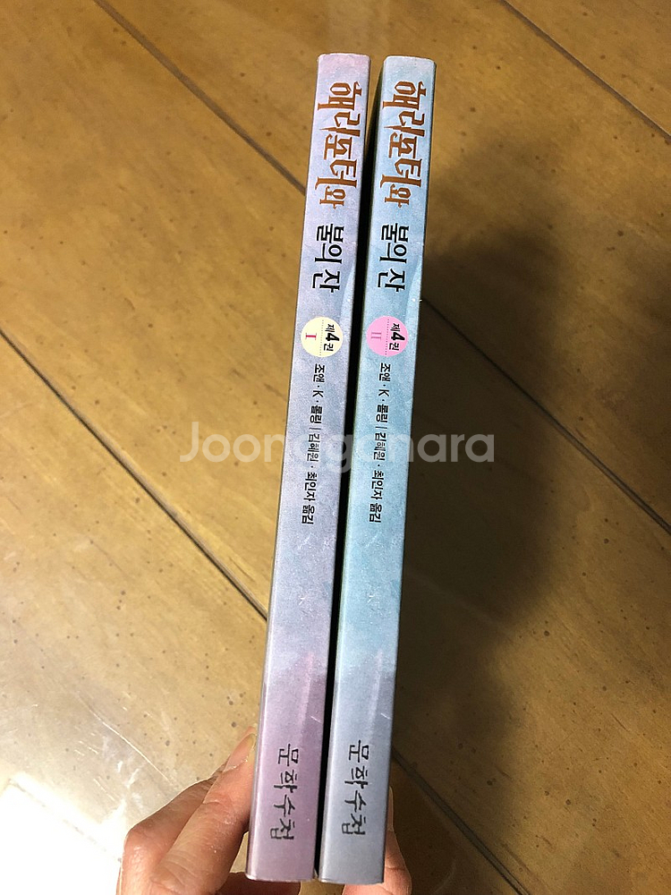 해리포터 시리즈 4 불의잔 1,2 총2권--2
