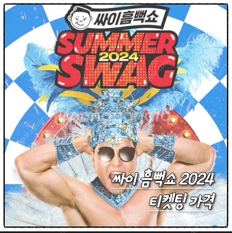 [지정석] 8/25싸이 흠뻑쇼 수원 양도합니다--0