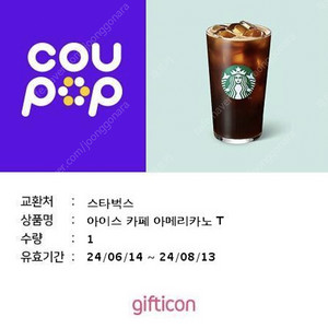 [미사용] 스타벅스 아이스 카페 아메리카노 T 1매 (3,900원)