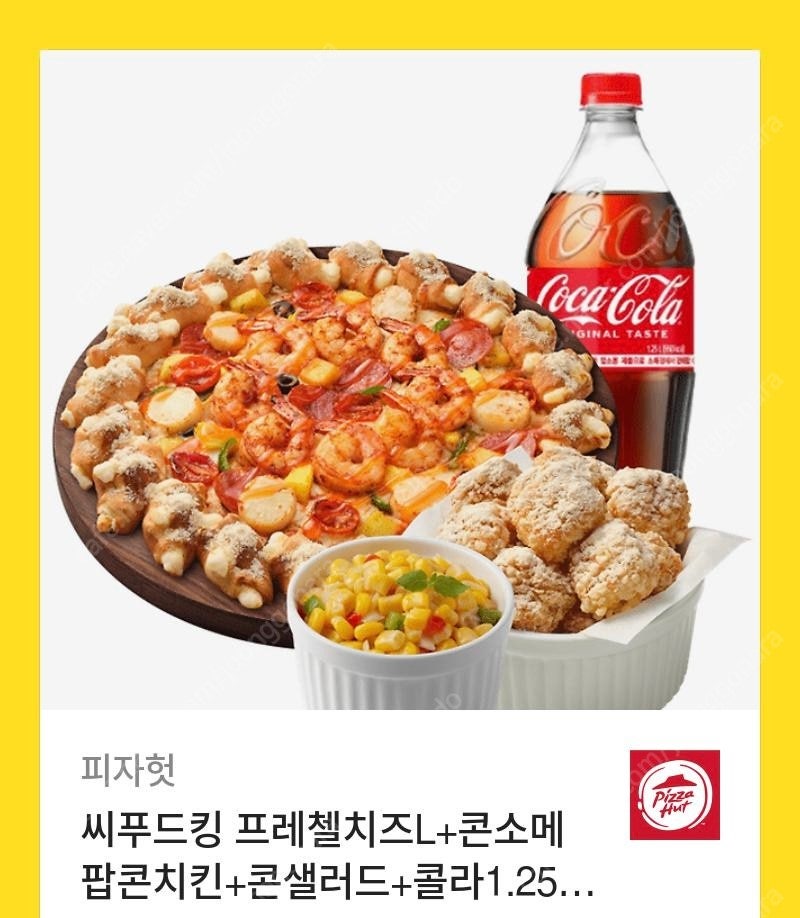 피자헛 씨푸드킹 프레첼치즈+콘소메팝콘치킨+콘샐러드+콜라 1.25L