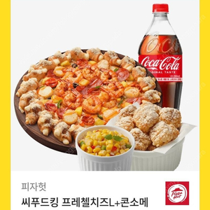 피자헛 씨푸드킹 프레첼치즈+콘소메팝콘치킨+콘샐러드+콜라 1.25L