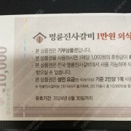 명륜진사갈비 1만원 상품권