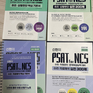 하주응의 PSAT for NCS 기본서, 실전 200제