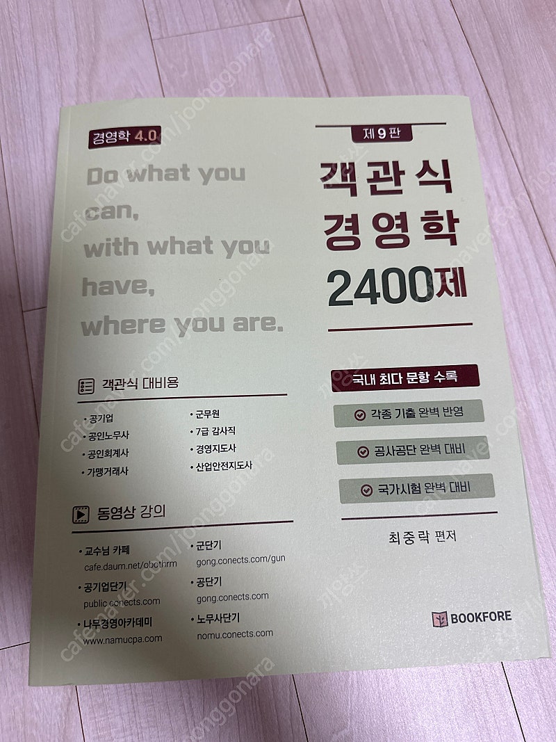 최중락 객관식 경영학 2400제 완전 새상품