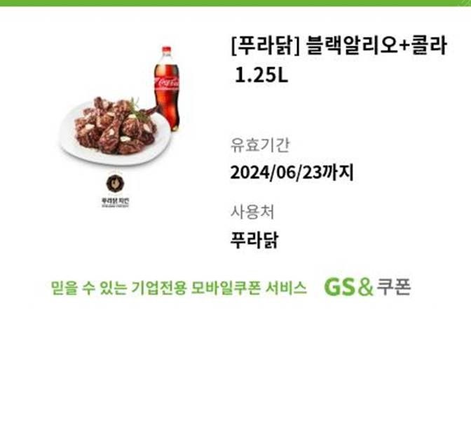 [푸라닭] 블랙알리오+콜라 1.25L 모바일 쿠폰