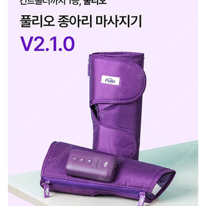 미개봉택포)풀리오 무선종아리마사지기 V2.1.0